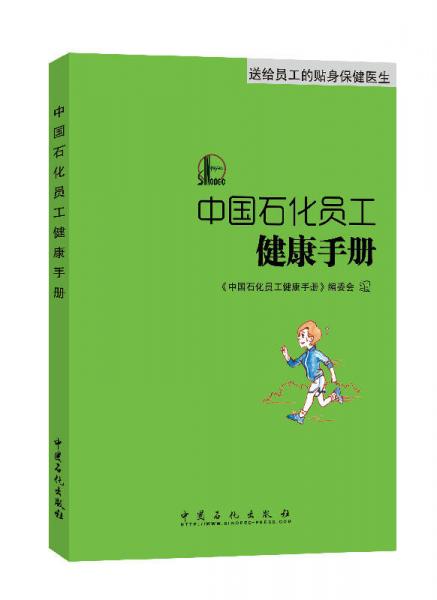 中國石化員工健康手冊