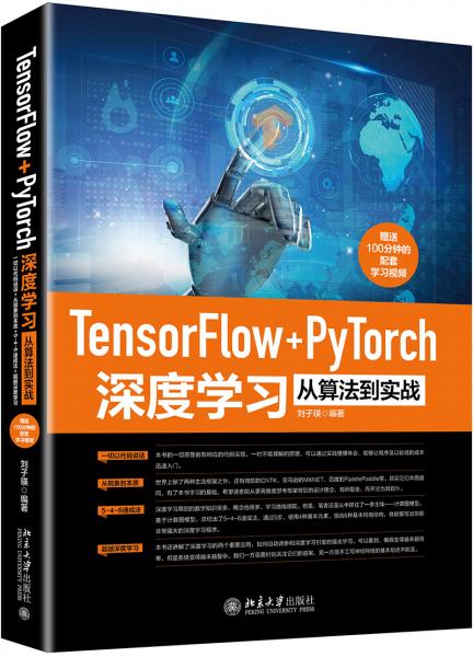 TensorFlow+PyTorch深度学习从算法到实战