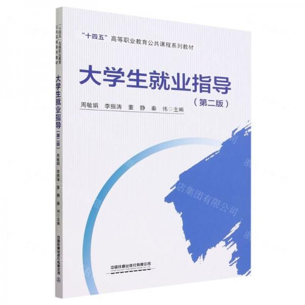 大學(xué)生就業(yè)指導(dǎo)（第二版）