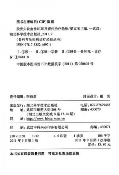 骨科常见疾病诊疗经验丛书：股骨头缺血性坏死及现代治疗趋势