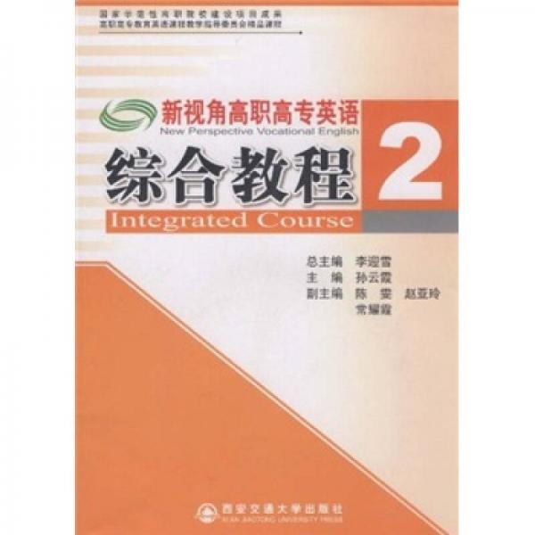 高职高专教育英语课程教学指导委员会精品课程：新视角高职高专英语综合教程2