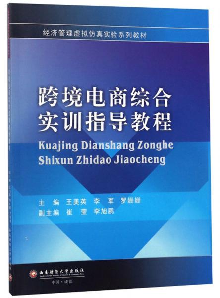 跨境电商综合实训指导教程/经济管理虚拟仿真实验系列教材