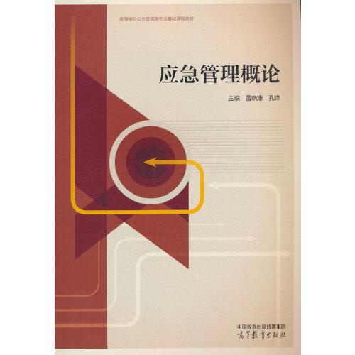 應(yīng)急管理概論