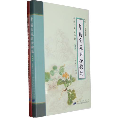 《幸福家庭的金钥匙》（全二册）——中国文化精典导读