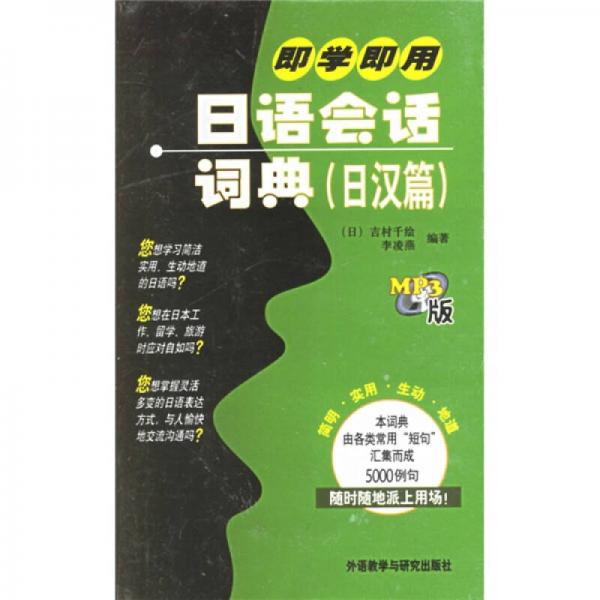 即學(xué)即用日語會話詞典