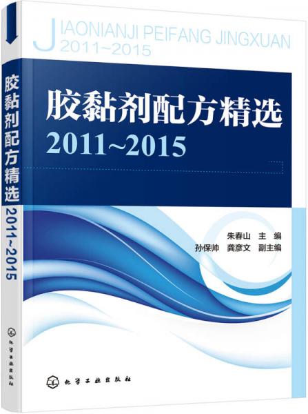 胶黏剂配方精选2011~2015