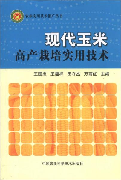 农业实用技术推广丛书：现代玉米高产栽培实用技术