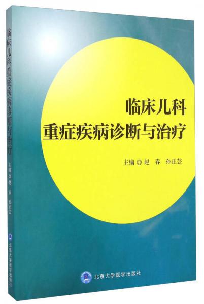 临床儿科重症疾病诊断与治疗