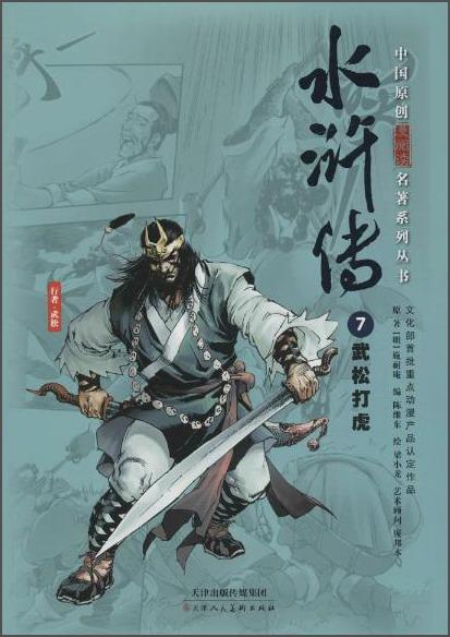 中國原創(chuàng)漫閱讀名著系列叢書水滸傳(7)武松打虎
