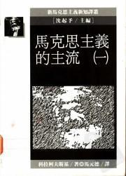 马克思主义的主流(一)