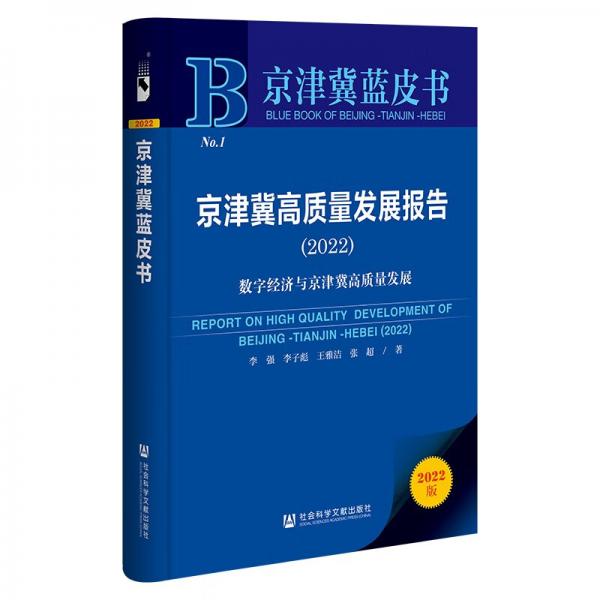 京津冀藍(lán)皮書：京津冀高質(zhì)量發(fā)展報告（2022）