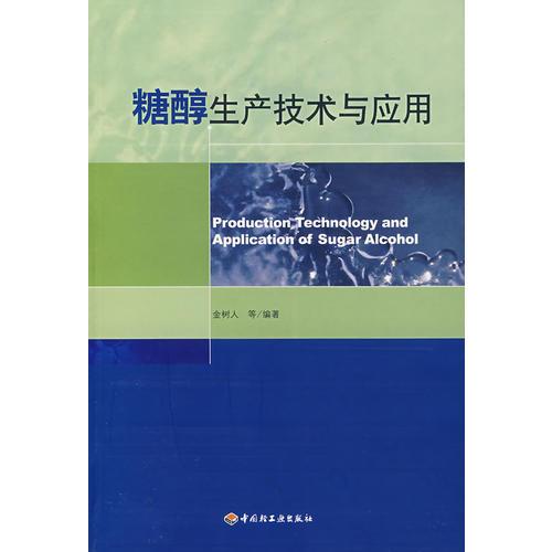 糖醇生產技術與應用