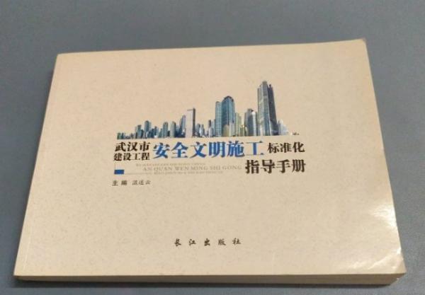 武漢市建設(shè)工程安全文明施工標(biāo)準(zhǔn)化指導(dǎo)手冊