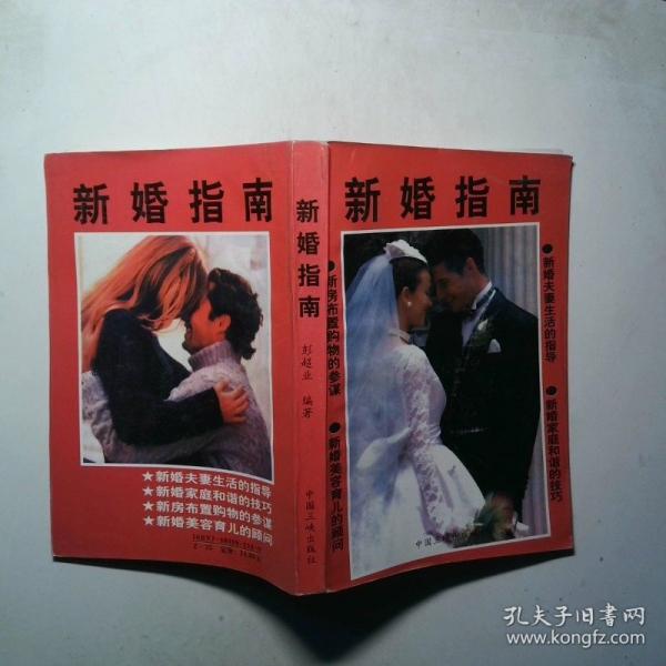 新婚指南
