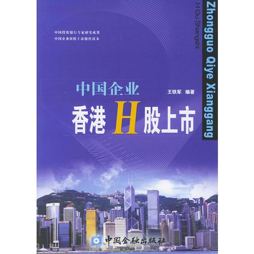 中國(guó)企業(yè)香港H股上市