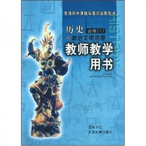 普通高中课程标准实验教科书：历史（政治文明历程教师教学用书）（必修1）