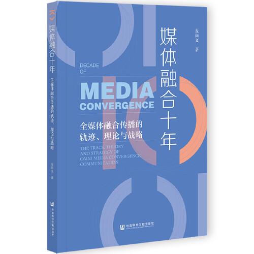 媒體融合十年：全媒體融合傳播的軌跡、理論與戰(zhàn)略