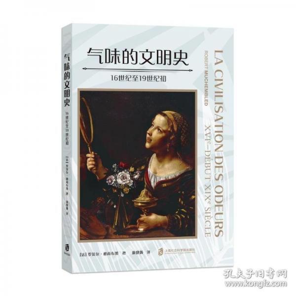 氣味的文明史——16世紀至19世紀初