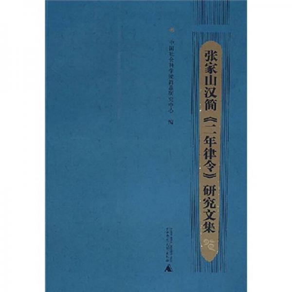张家山汉简《二年律令》研究文集