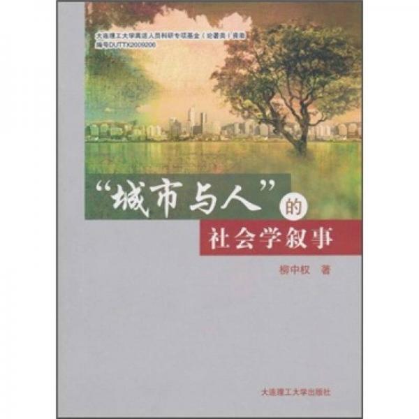 “城市與人” 的社會學(xué)敘事