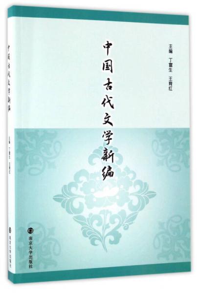中國(guó)古代文學(xué)新編