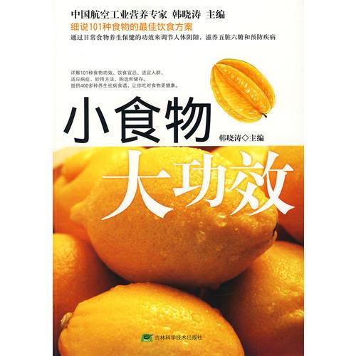 小食物  大功效