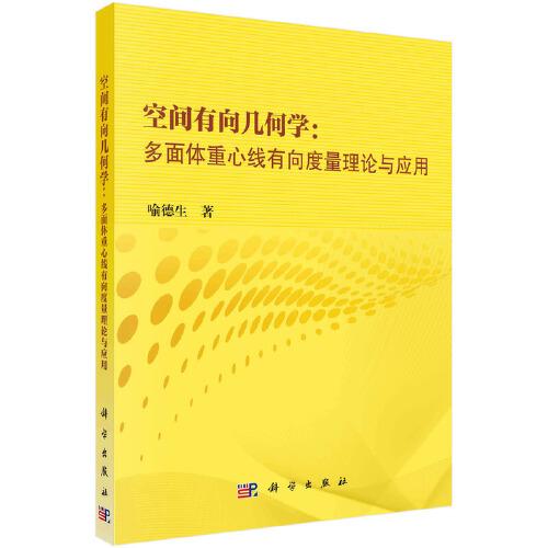 空間有向幾何學(xué)：多面體重心線有向度量理論與應(yīng)用