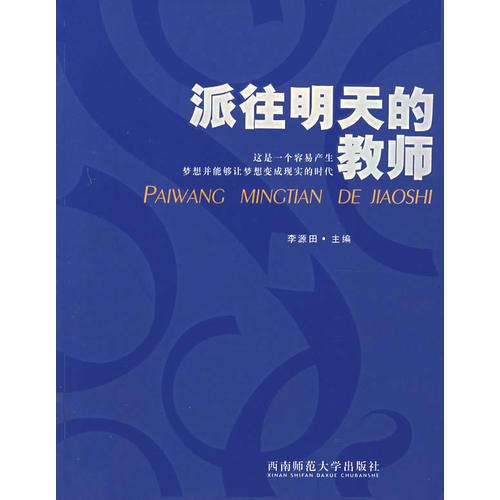 派往明天的教師