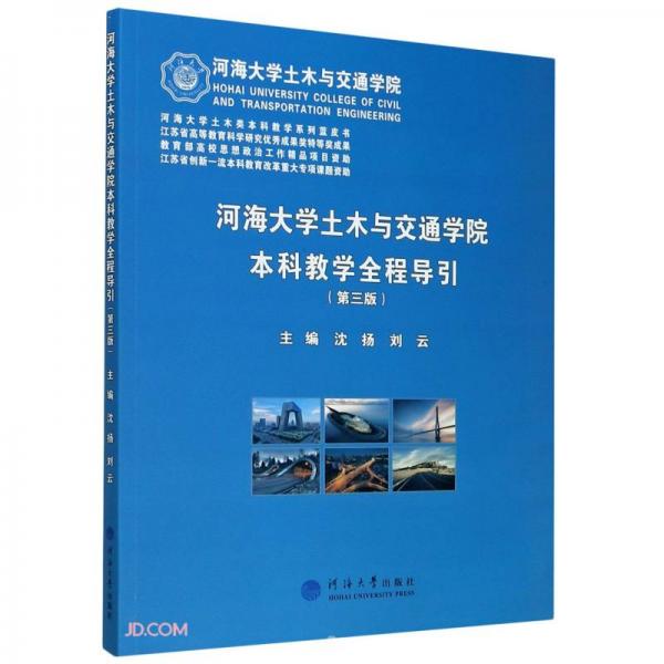 河海大學(xué)土木與交通學(xué)院本科教學(xué)全程導(dǎo)引(第3版)/河海大學(xué)土木類本科教學(xué)系列藍(lán)皮書