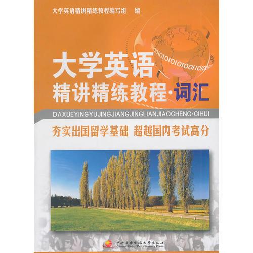 大學(xué)英語精講精練教程（詞匯）