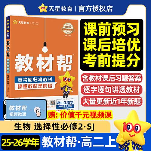 教材幫選擇性必修2生物學SJ高二上 教材同步講解 2025秋適用天星教育