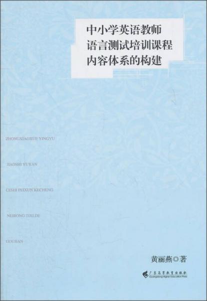 中小學(xué)英語教師語言測試培訓(xùn)課程內(nèi)容體系的構(gòu)建