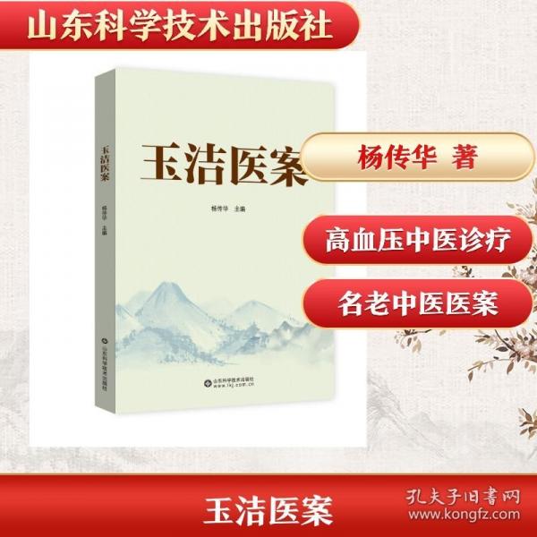 玉潔醫(yī)案