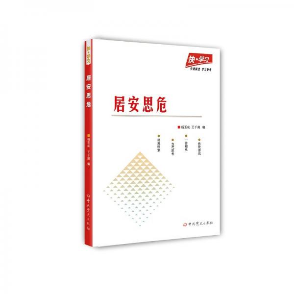 快·學(xué)習(xí)：居安思危