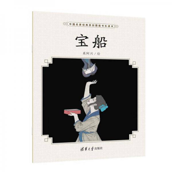 寶船（中國名家經(jīng)典原創(chuàng)圖畫書樂讀本）