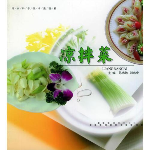 涼拌菜