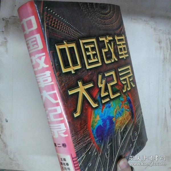 中國改革大紀(jì)錄.第四卷
