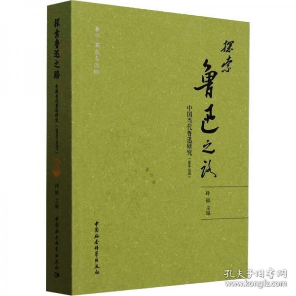 探索鲁迅之路：中国当代鲁迅研究