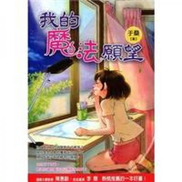 我的魔法愿望