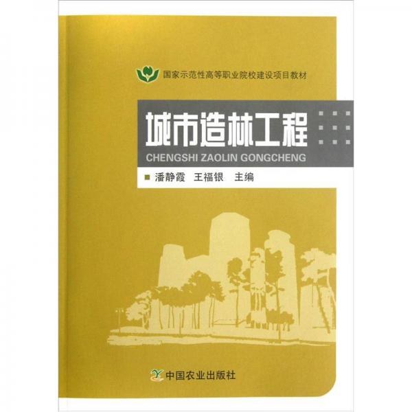 国家示范性高等职业院校建设项目教材：城市造林工程