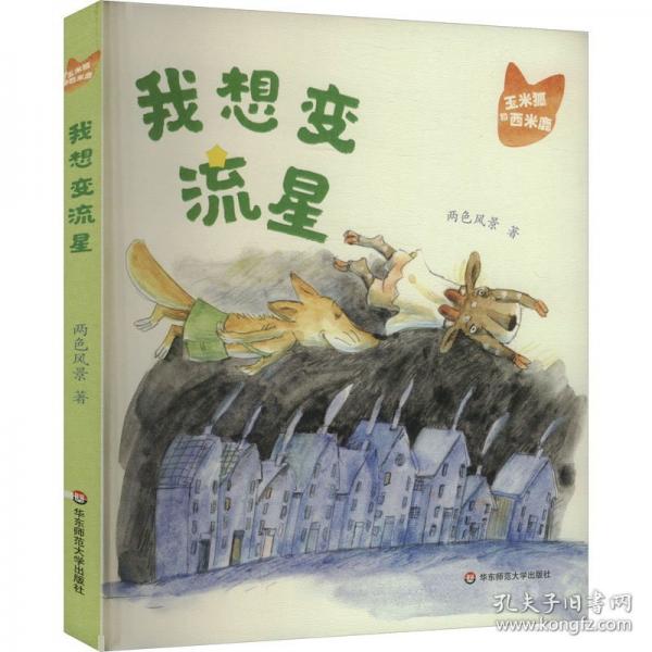 玉米狐和西米鹿