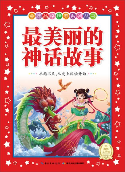 最美麗的神話故事