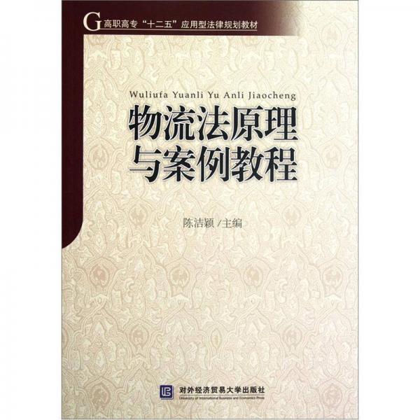 高职高专“十二五”应用型法律规划教材：物流法原理与案例教程