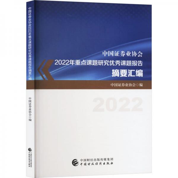 中國(guó)證券業(yè)協(xié)會(huì)2022年重點(diǎn)課題研究?jī)?yōu)秀課題報(bào)告摘要匯編