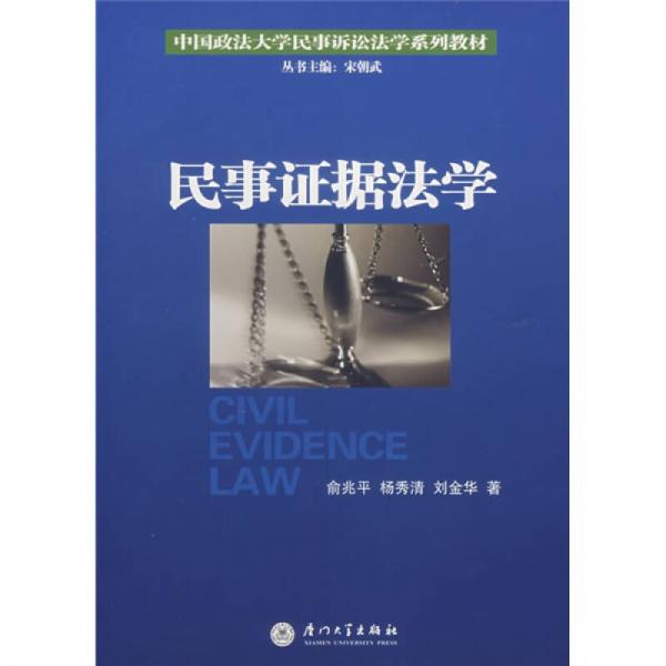 中国政法大学民事诉讼法学系列教材：民事证据法学