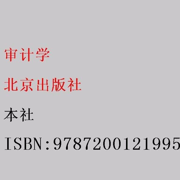 审计学 本社 北京出版社 9787200121995