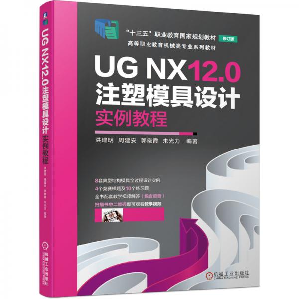 UGNX12.0注塑模具设计实例教程