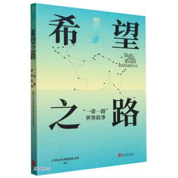 希望之路/丝路大道