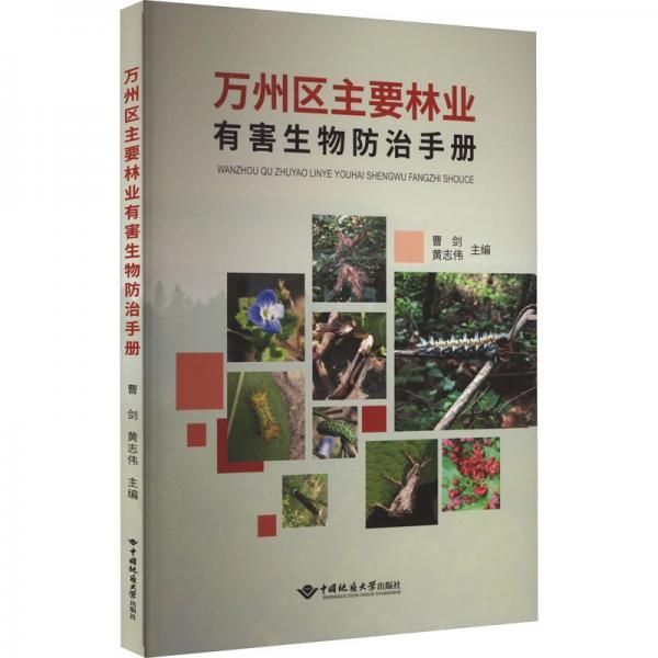 全新正版圖書(shū) 萬(wàn)州區(qū)主要林業(yè)有害生物曹劍中國(guó)地質(zhì)大學(xué)出版社9787562556381