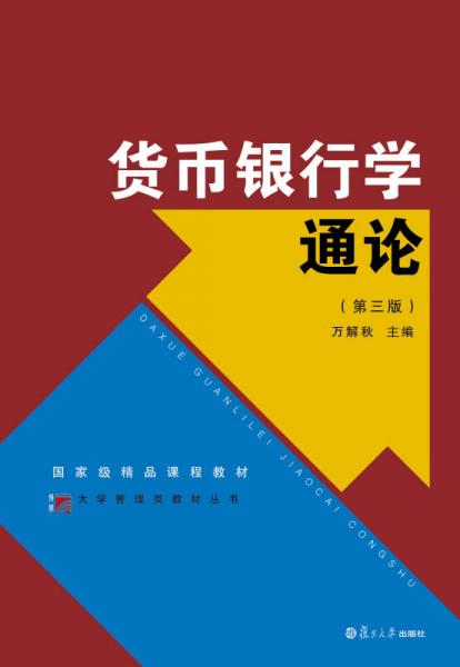 博學(xué)·大學(xué)管理類叢書：貨幣銀行學(xué)通論